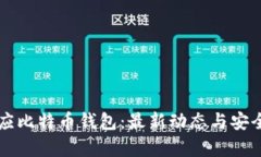 官方回应比特币钱包：最