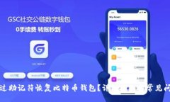 题目如何通过助记符恢复