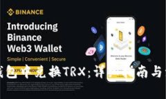 如何在钱包中兑换TRX：详