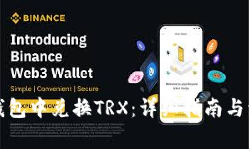 如何在钱包中兑换TRX：详细指南与注意事项