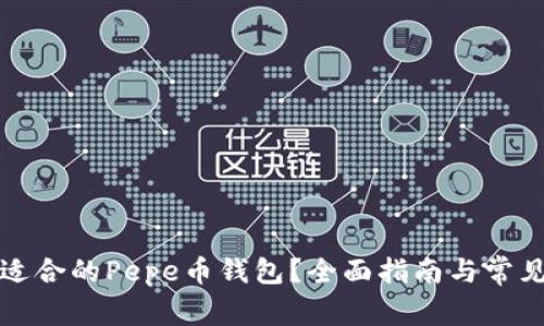 如何选择适合的Pepe币钱包？全面指南与常见问题解答