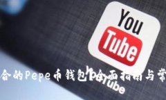 如何选择适合的Pepe币钱包