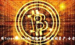 如何使用TokenPocket冷钱包管