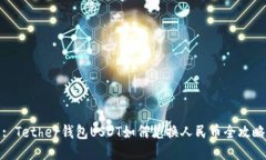 : Tether钱包USDT如何兑换人