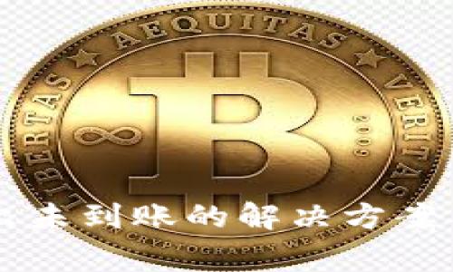 tpWallet币转出未到账的解决方案与常见问题解析