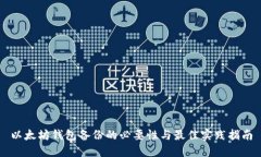 以太坊钱包备份的必要性