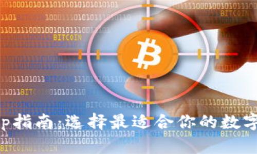 比特币钱包App指南：选择最适合你的数字货币管理工具