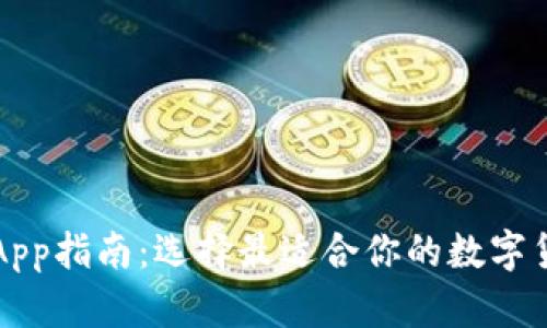 比特币钱包App指南：选择最适合你的数字货币管理工具