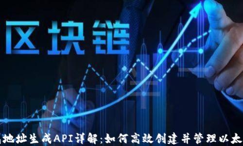 
以太坊钱包地址生成API详解：如何高效创建并管理以太坊钱包地址
