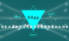 注意：为了确保您的资产