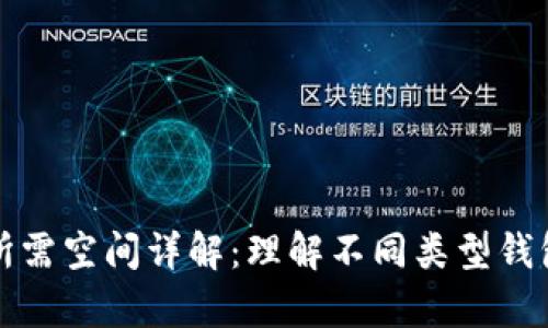 比特币钱包所需空间详解：理解不同类型钱包的存储需求