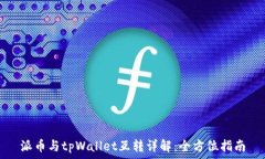   派币与tpWallet互转详解：