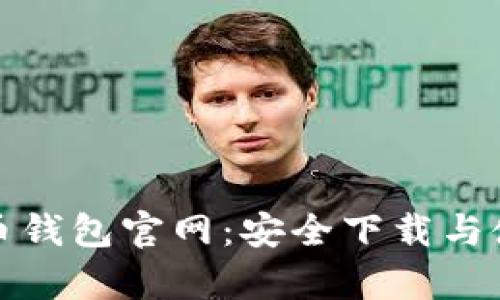 : 泰达币钱包官网：安全下载与使用指南