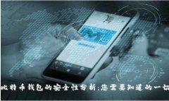 比特币钱包的安全性分析