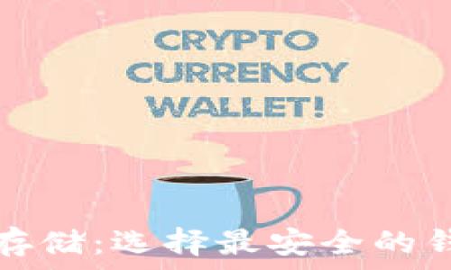   
比特币存储：选择最安全的钱包形式