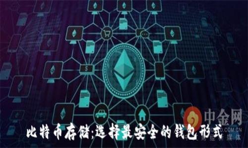   
比特币存储：选择最安全的钱包形式