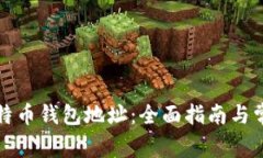 如何查询比特币钱包地址
