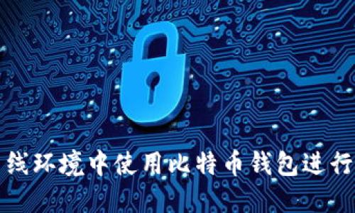 如何在离线环境中使用比特币钱包进行发币签名