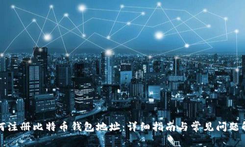 如何注册比特币钱包地址：详细指南与常见问题解答