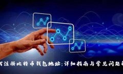 如何注册比特币钱包地址