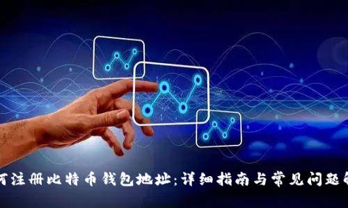 如何注册比特币钱包地址：详细指南与常见问题解答