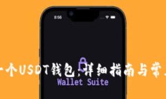 如何搭建一个USDT钱包：详
