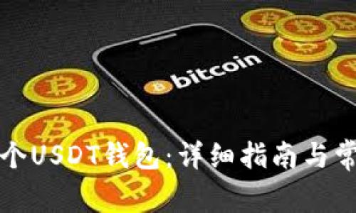 如何搭建一个USDT钱包：详细指南与常见问题解答