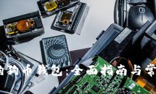 :如何恢复狗狗币钱包：全面指南与常见问题解答