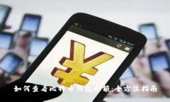如何查看比特币钱包余额