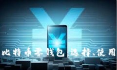 全面解析比特币零钱包：