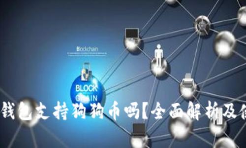 atoken钱包支持狗狗币吗？全面解析及使用指南