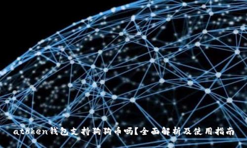 atoken钱包支持狗狗币吗？全面解析及使用指南