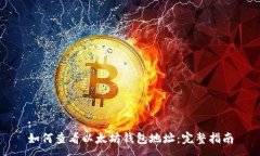 :如何查看以太坊钱包地址