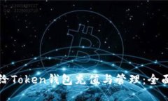 如何给Token钱包充值与管理