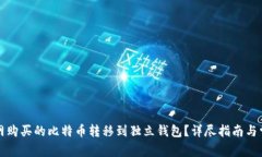 如何将火币网购买的比特