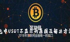 TP钱包中USDT不显示的原因