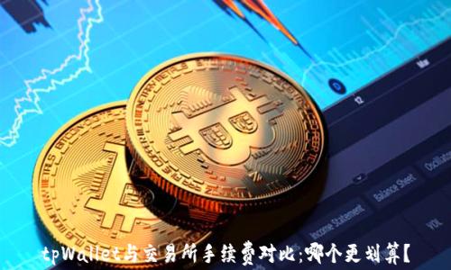 
tpWallet与交易所手续费对比：哪个更划算？