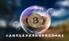 以太坊钱包最新发布涨幅