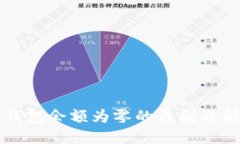 比特币钱包余额为零的原