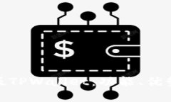 全面解析日版TPWallet：功能