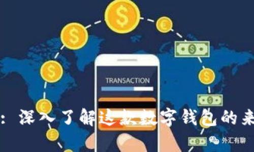 tpWallet: 深入了解这款数字钱包的来源与发展