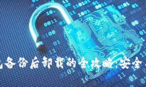 比特币钱包备份后卸载的全攻略：安全与便利并存