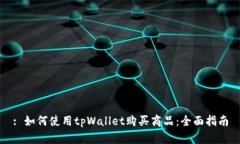 : 如何使用tpWallet购买商品