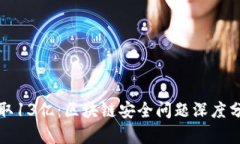 tpWallet被盗取13亿：区块链