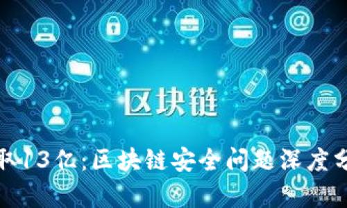 tpWallet被盗取13亿：区块链安全问题深度分析与应对措施