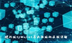 境外版tpWallet与大陆版的区