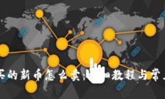 tpWallet买的新币怎么卖：详