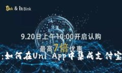 完整指南：如何在Uni App中