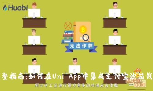完整指南：如何在Uni App中集成支付宝沙箱钱包