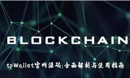tpWallet官网源码：全面解析与使用指南